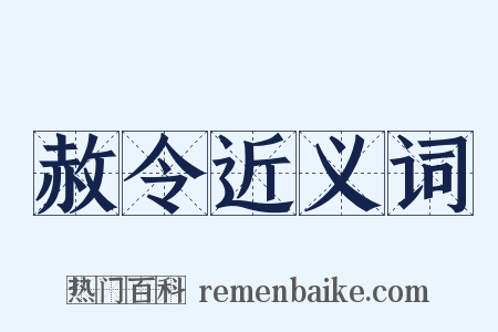 赦令近义词是什么意思的图片